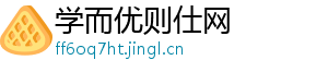 学而优则仕网_分享热门信息